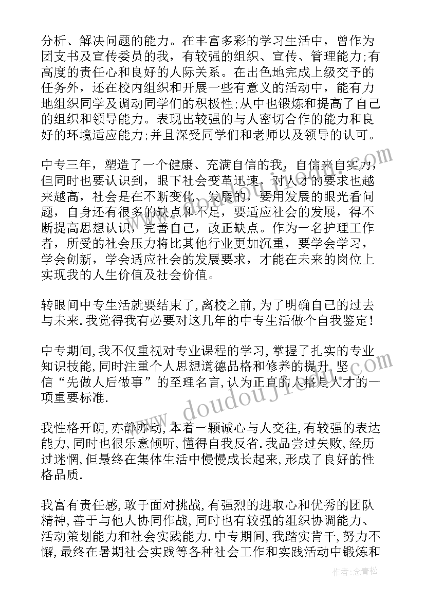 中专毕业生登记表自我鉴定(大全5篇)