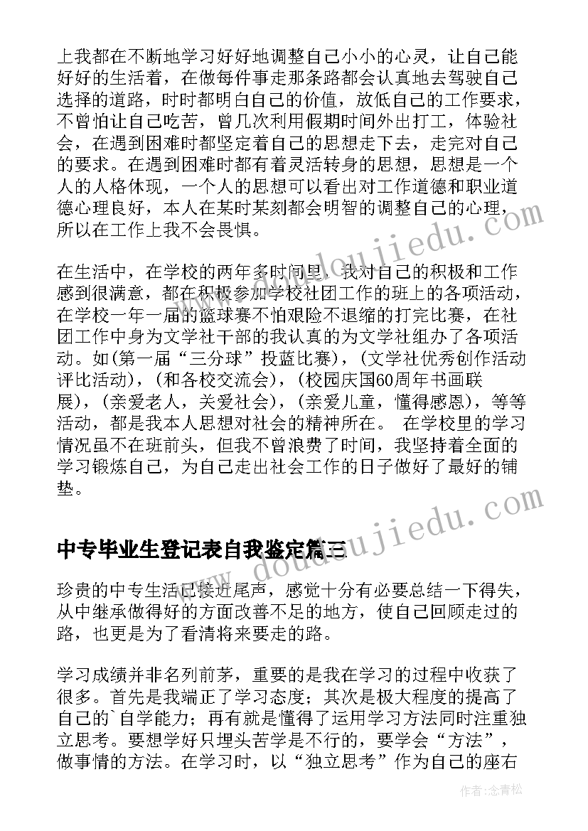 中专毕业生登记表自我鉴定(大全5篇)