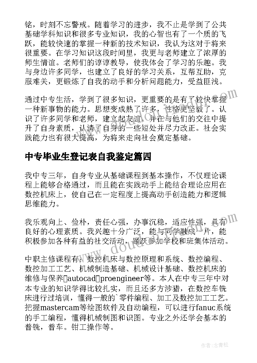 中专毕业生登记表自我鉴定(大全5篇)