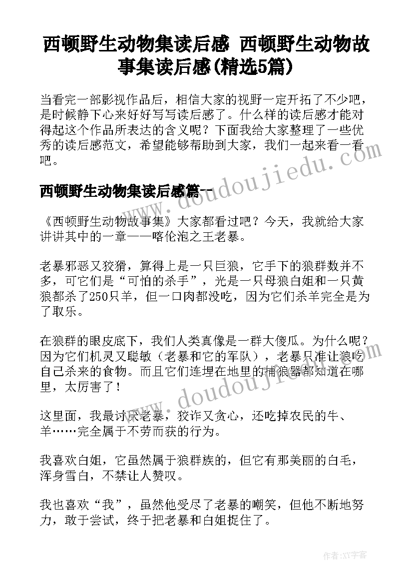 西顿野生动物集读后感 西顿野生动物故事集读后感(精选5篇)