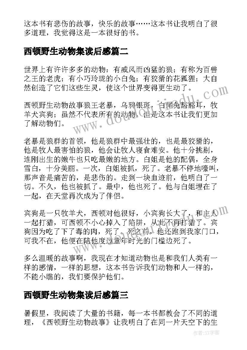 西顿野生动物集读后感 西顿野生动物故事集读后感(精选5篇)