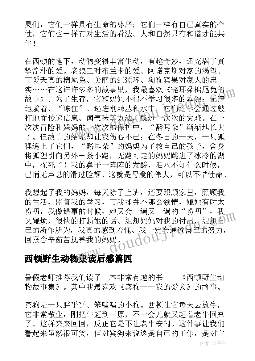 西顿野生动物集读后感 西顿野生动物故事集读后感(精选5篇)