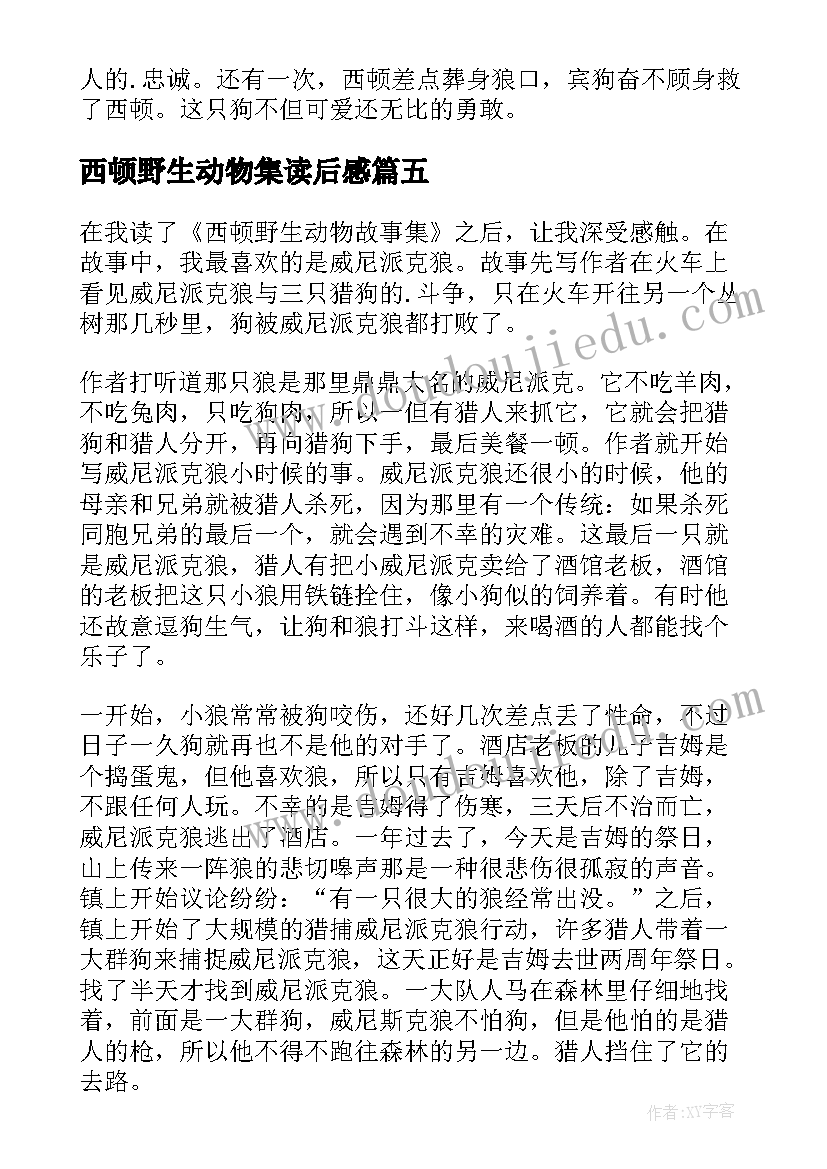 西顿野生动物集读后感 西顿野生动物故事集读后感(精选5篇)