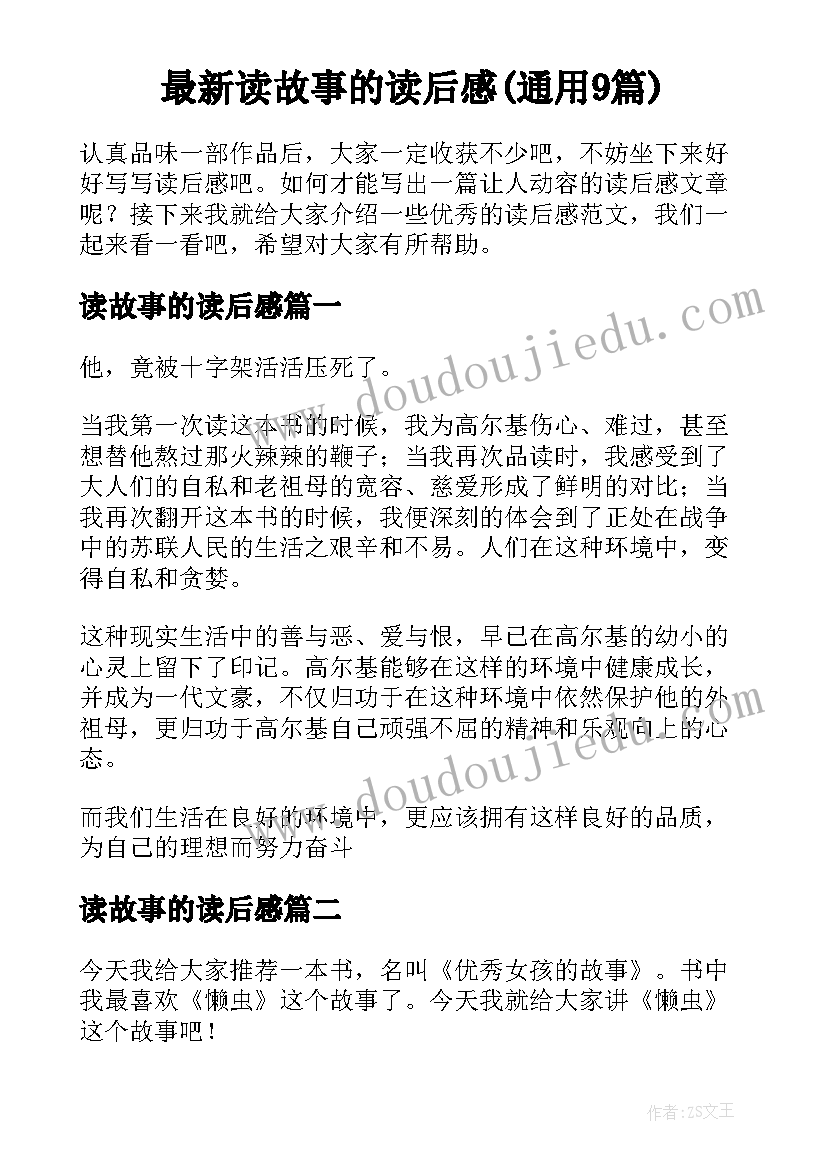 最新读故事的读后感(通用9篇)