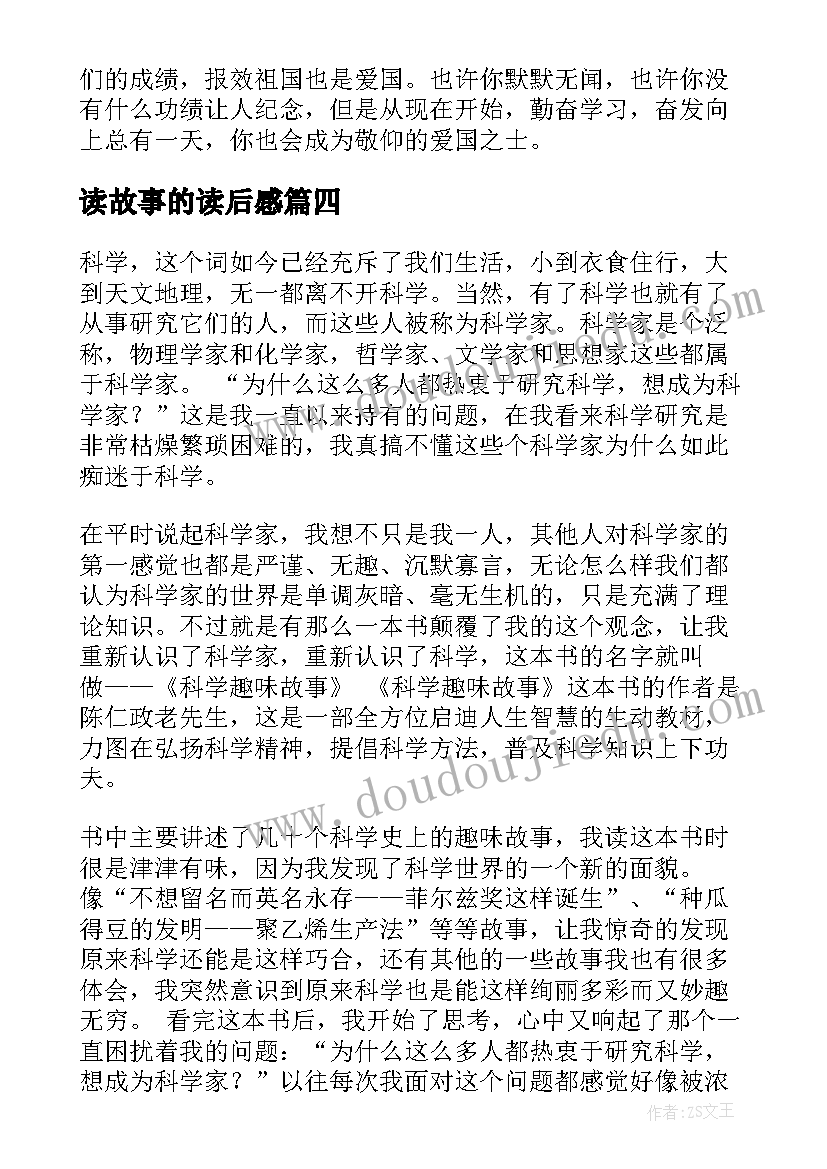 最新读故事的读后感(通用9篇)