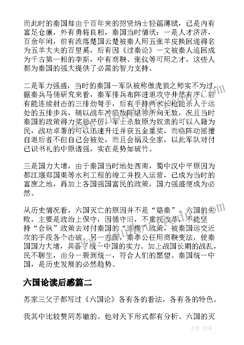 最新六国论读后感 六国论的读后感(汇总5篇)