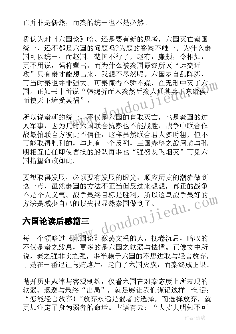 最新六国论读后感 六国论的读后感(汇总5篇)