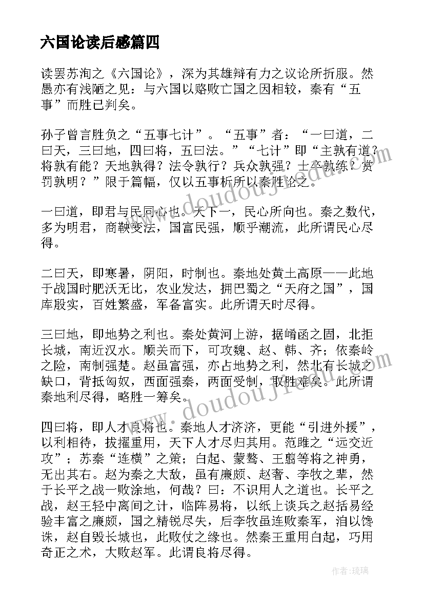 最新六国论读后感 六国论的读后感(汇总5篇)