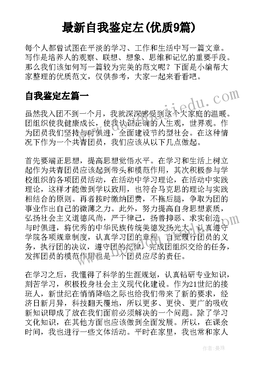 最新自我鉴定左(优质9篇)