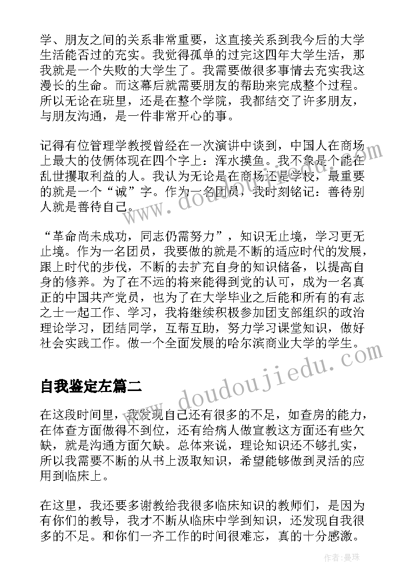 最新自我鉴定左(优质9篇)