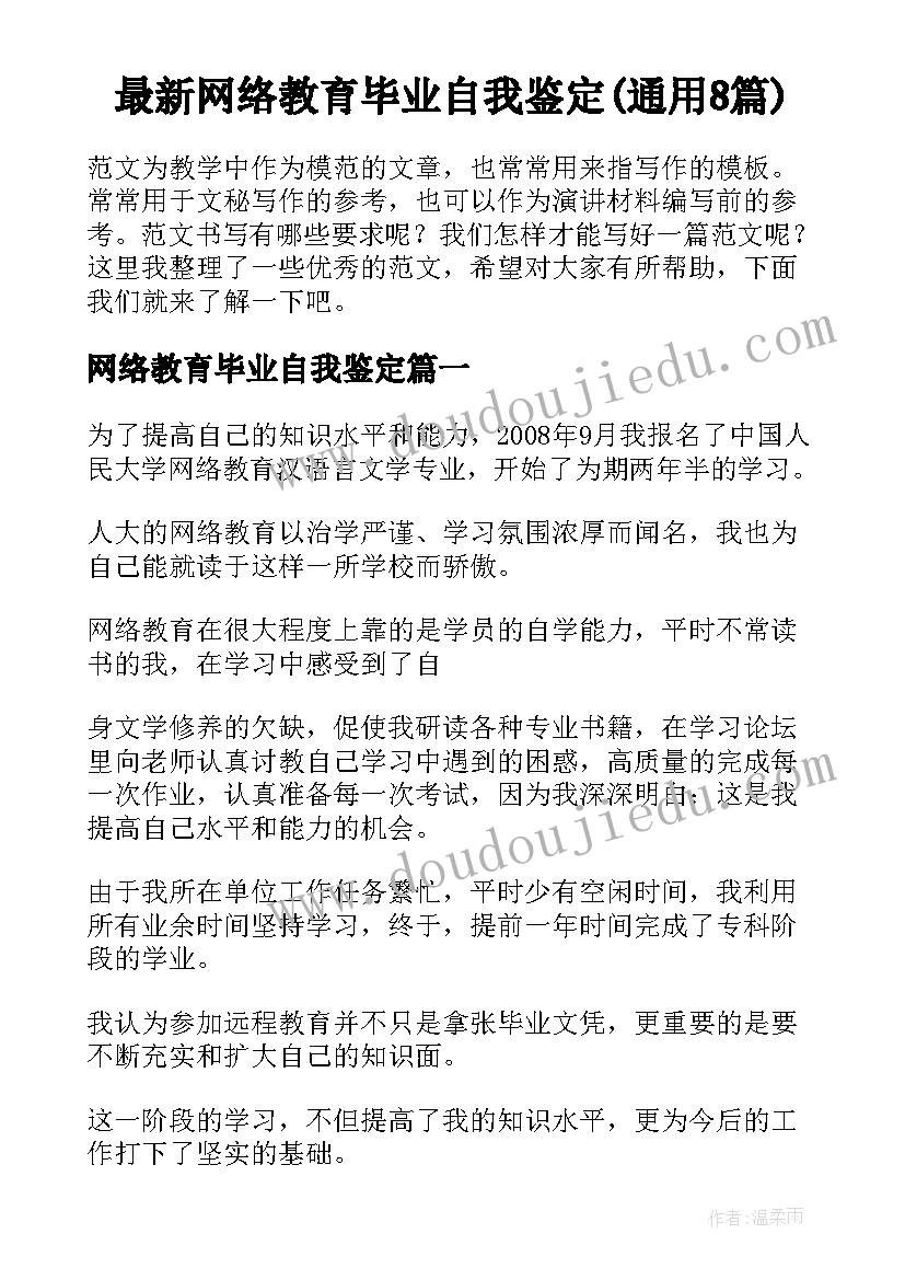 最新网络教育毕业自我鉴定(通用8篇)