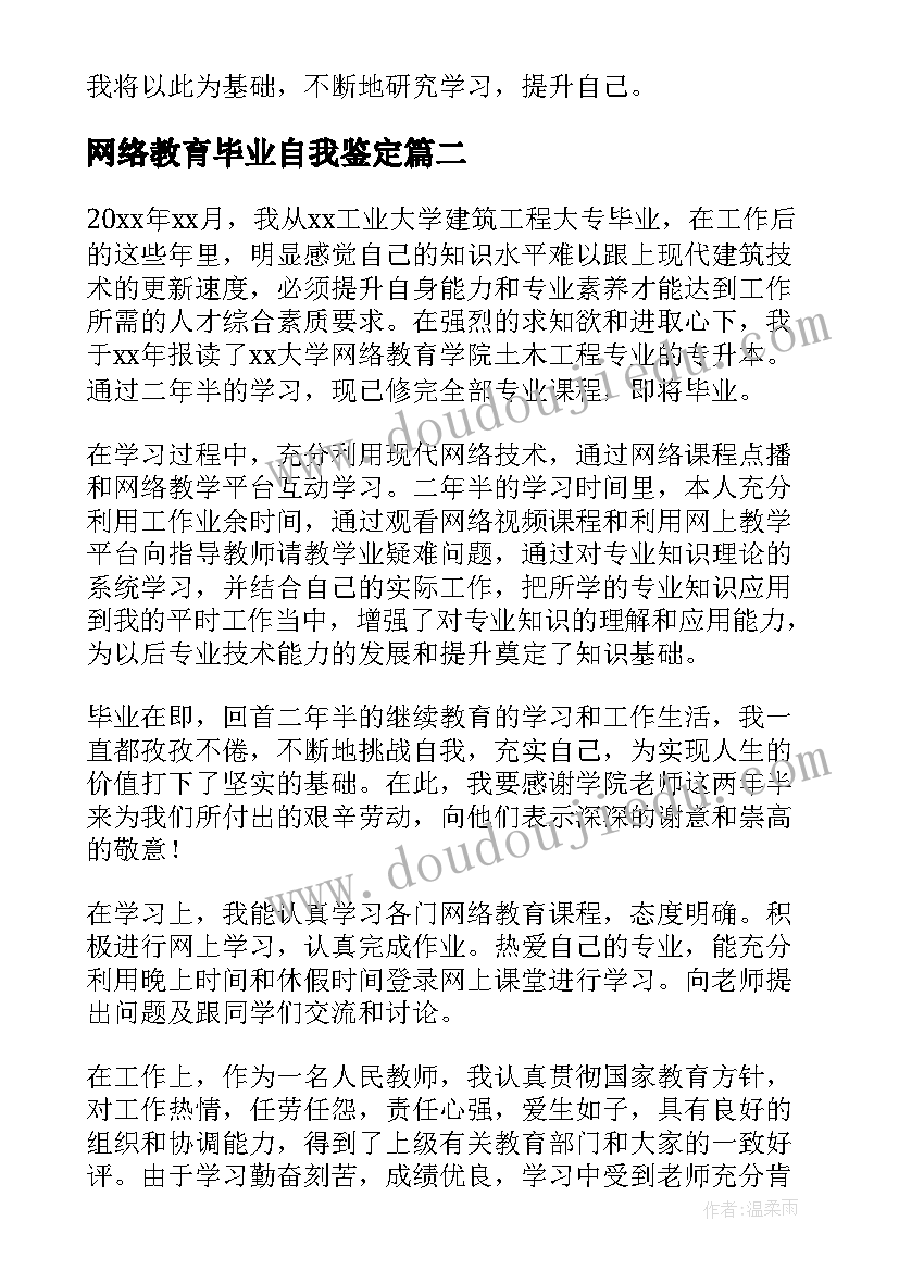 最新网络教育毕业自我鉴定(通用8篇)