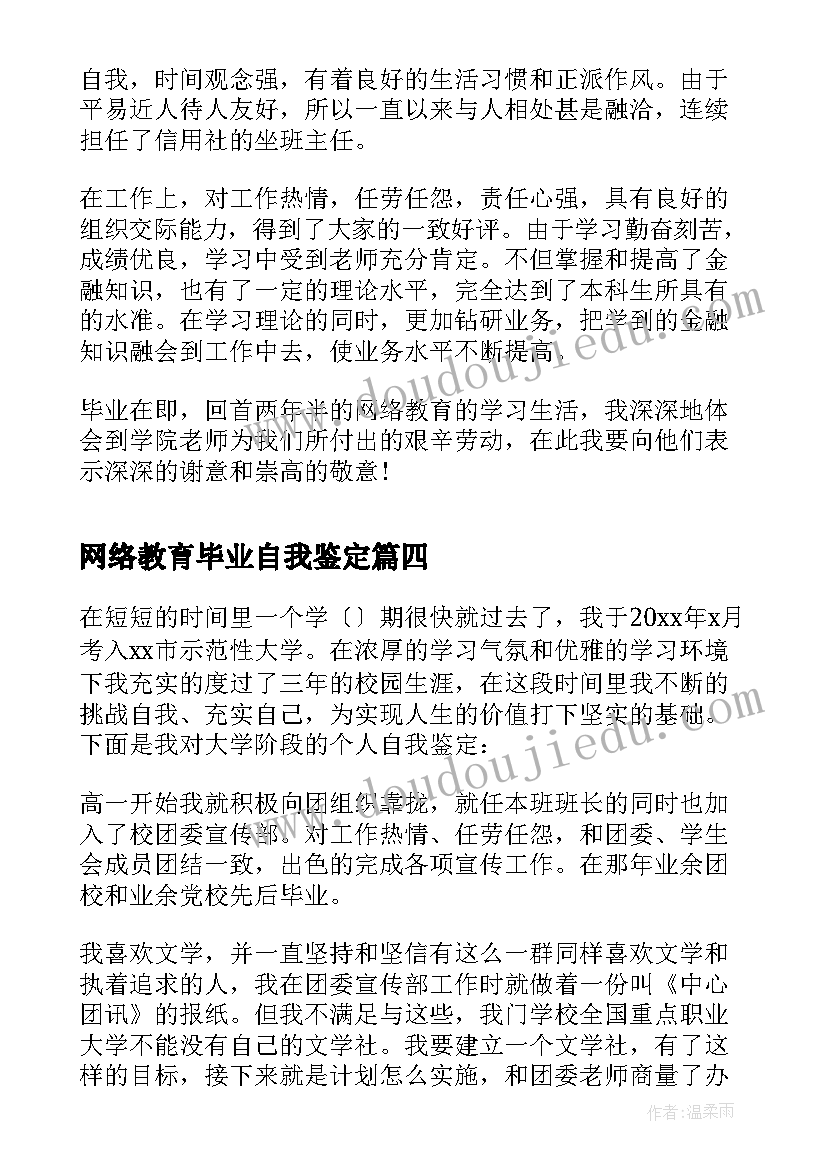 最新网络教育毕业自我鉴定(通用8篇)