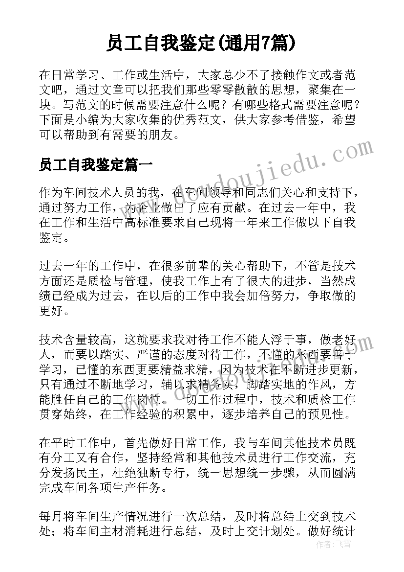 员工自我鉴定(通用7篇)