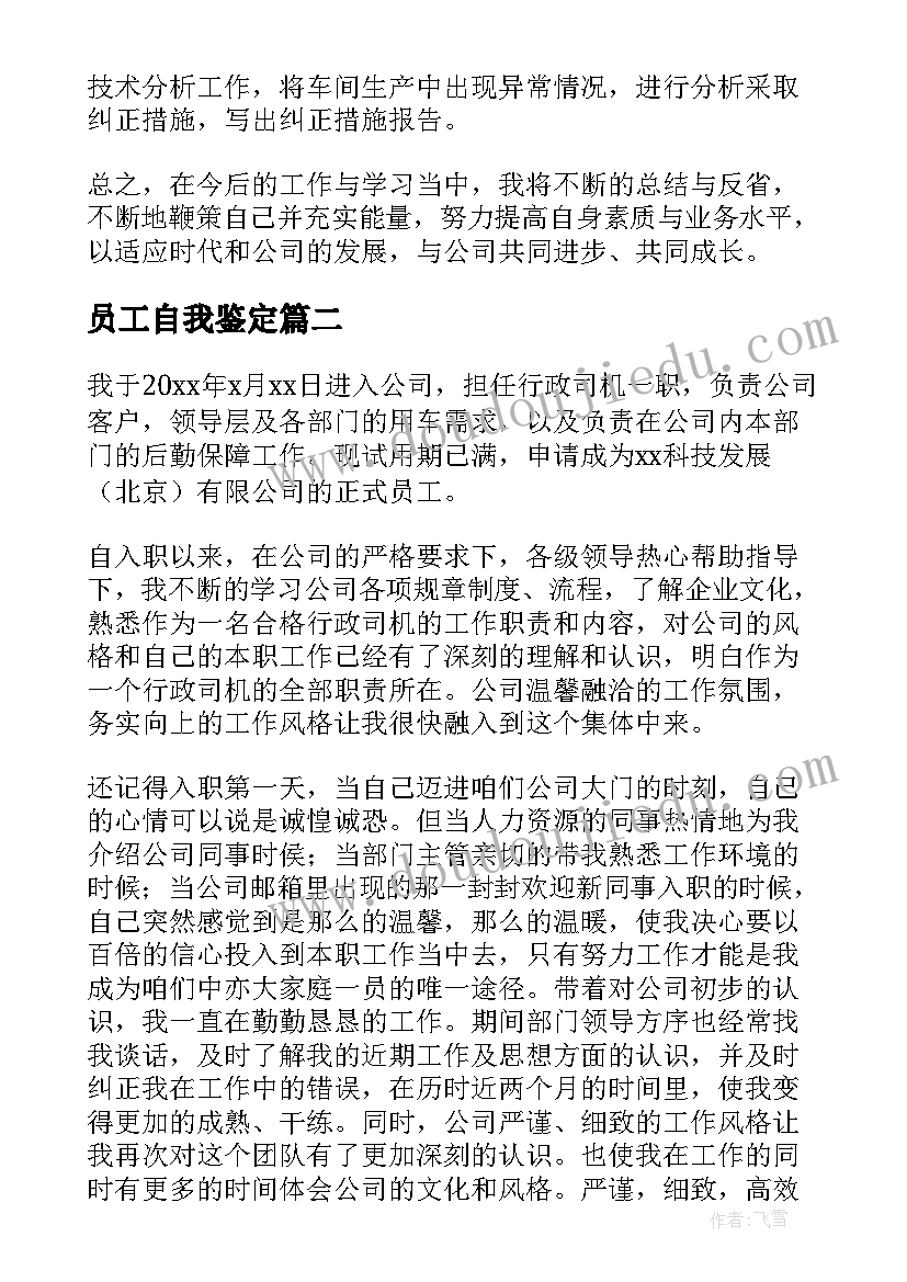 员工自我鉴定(通用7篇)