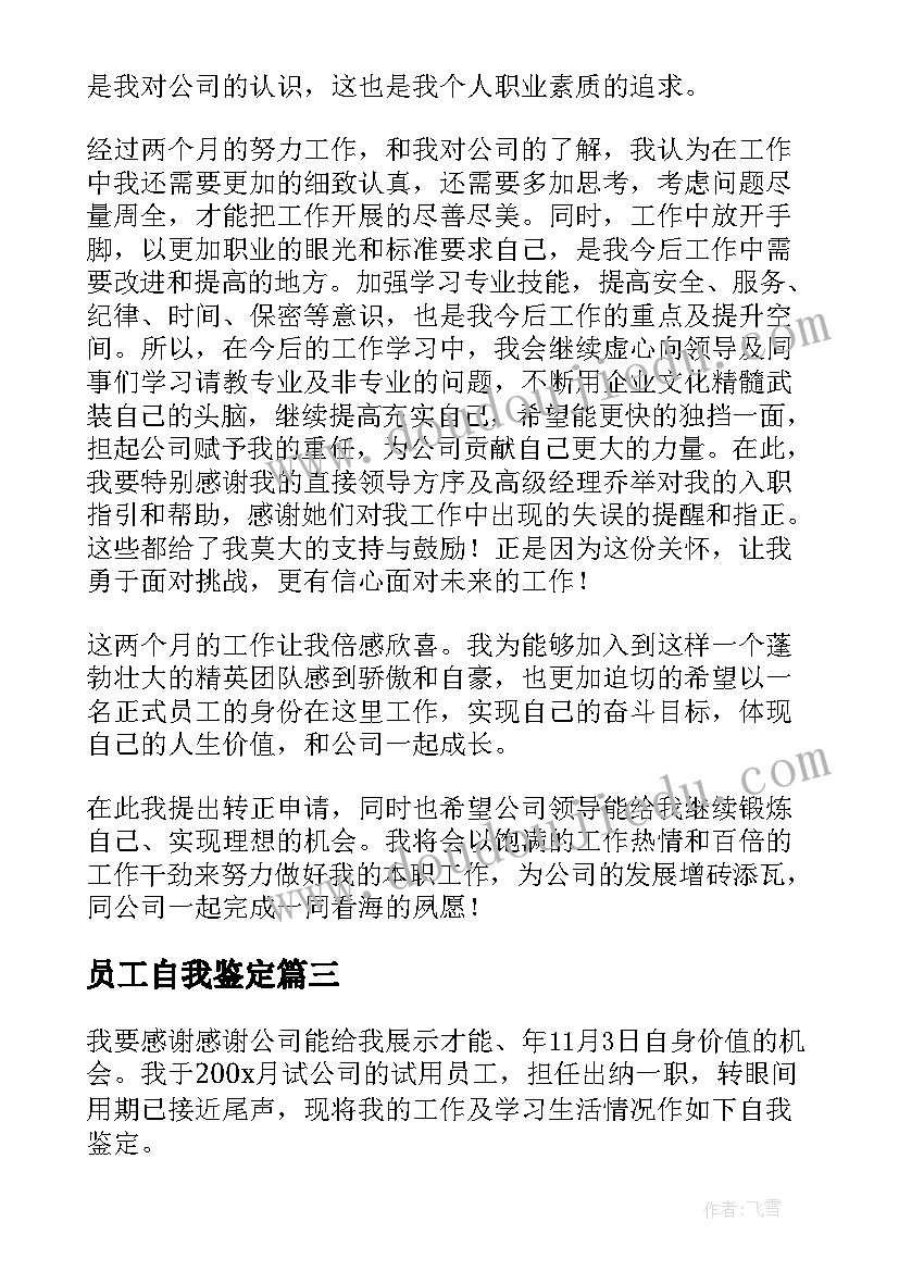 员工自我鉴定(通用7篇)