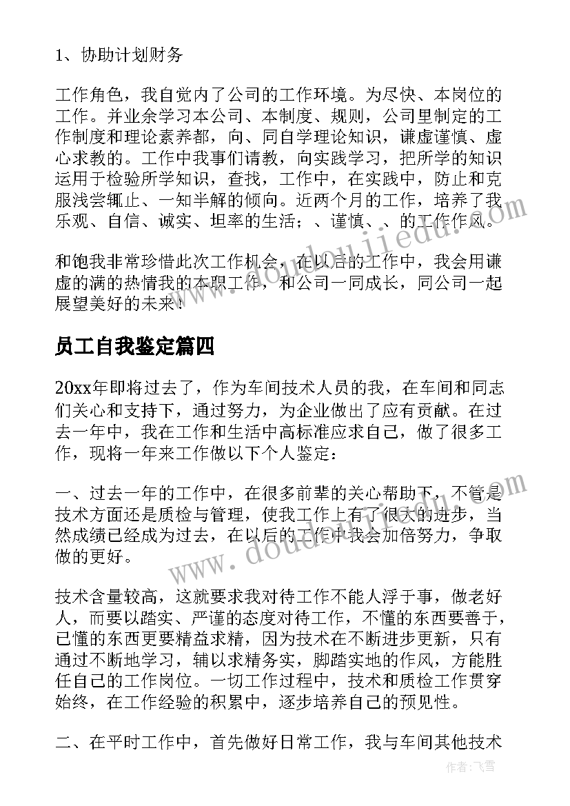 员工自我鉴定(通用7篇)