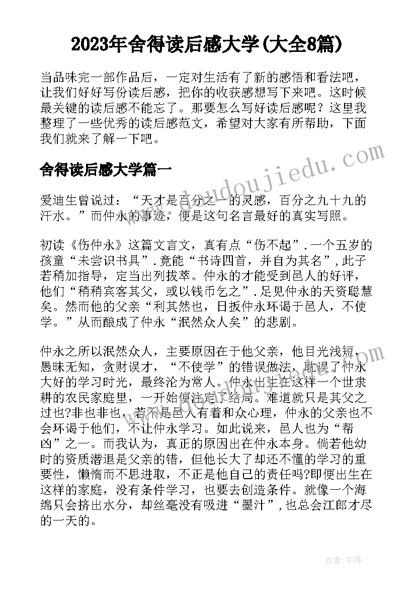 2023年舍得读后感大学(大全8篇)