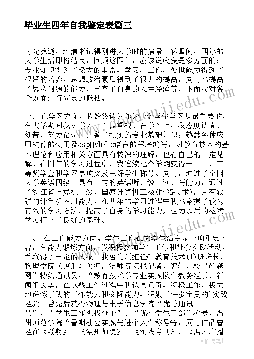 2023年毕业生四年自我鉴定表 毕业生四年大学生活自我鉴定(汇总5篇)