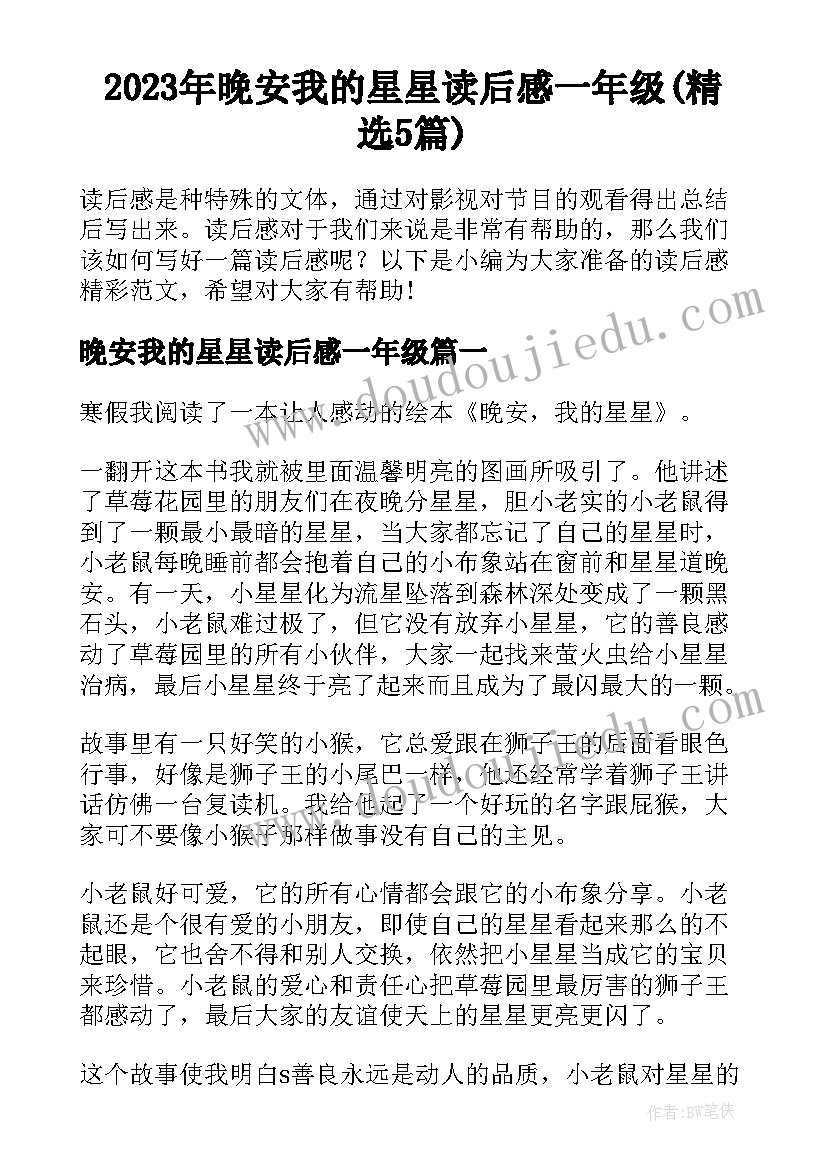 2023年晚安我的星星读后感一年级(精选5篇)