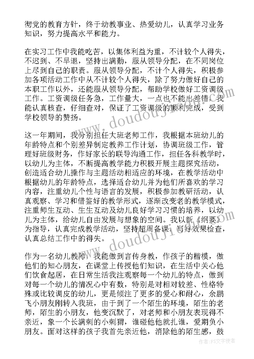 最新幼儿班班主任自我鉴定(优质5篇)