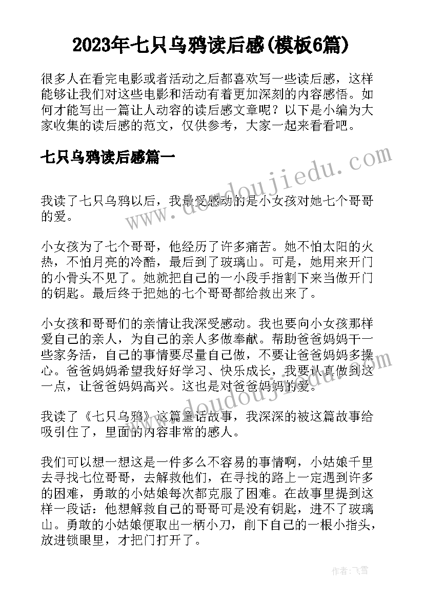 2023年七只乌鸦读后感(模板6篇)