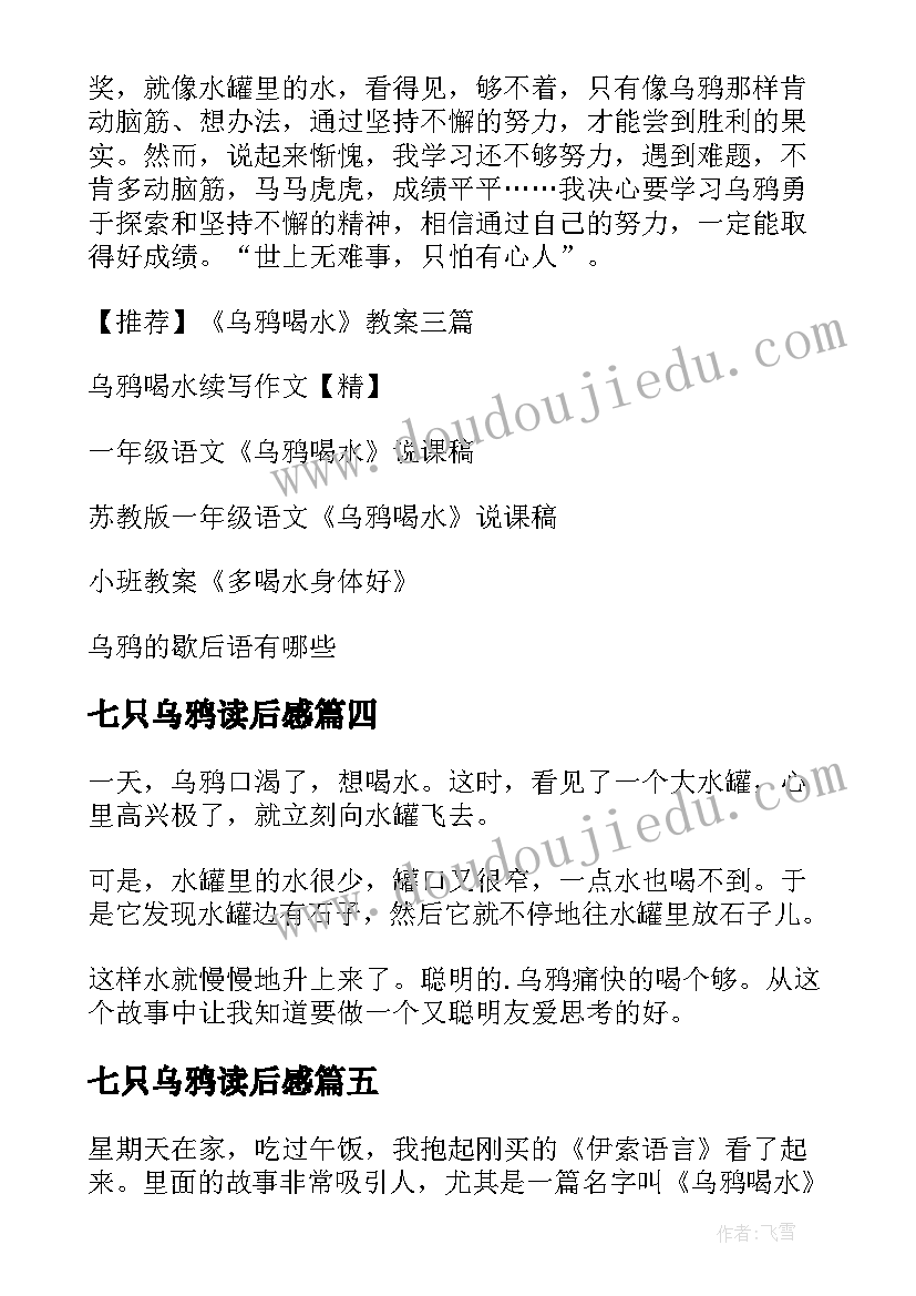 2023年七只乌鸦读后感(模板6篇)