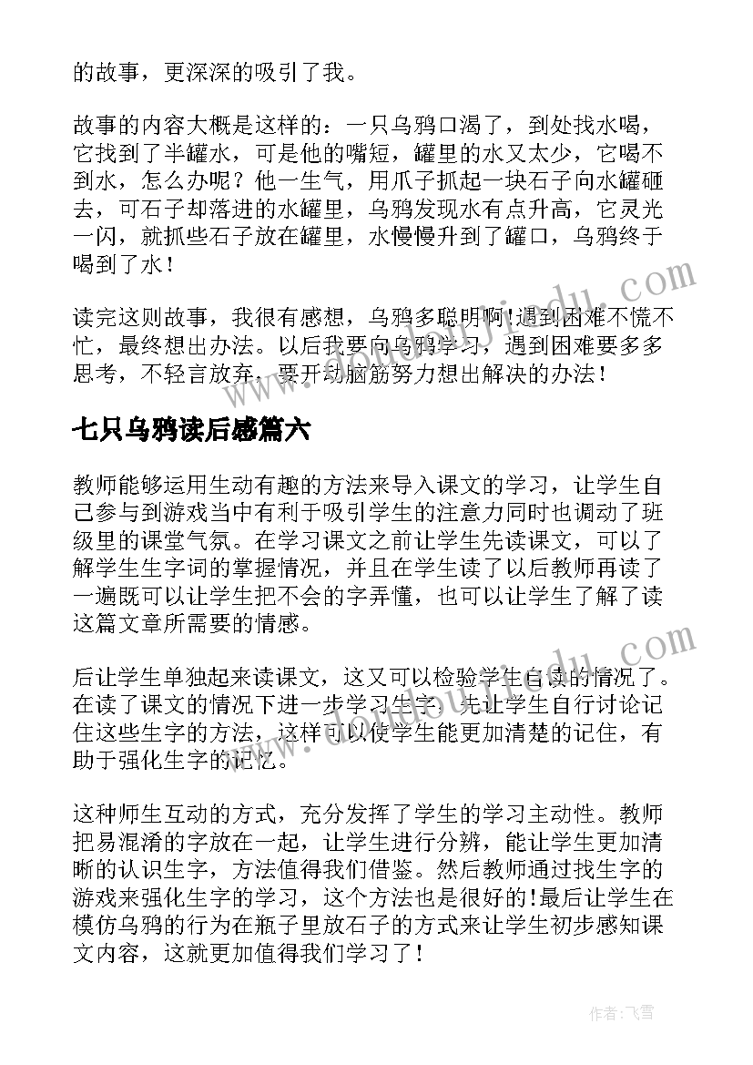 2023年七只乌鸦读后感(模板6篇)