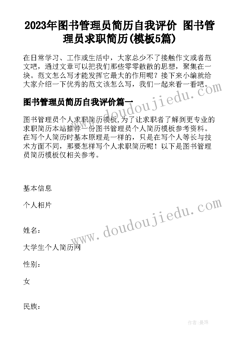 2023年图书管理员简历自我评价 图书管理员求职简历(模板5篇)