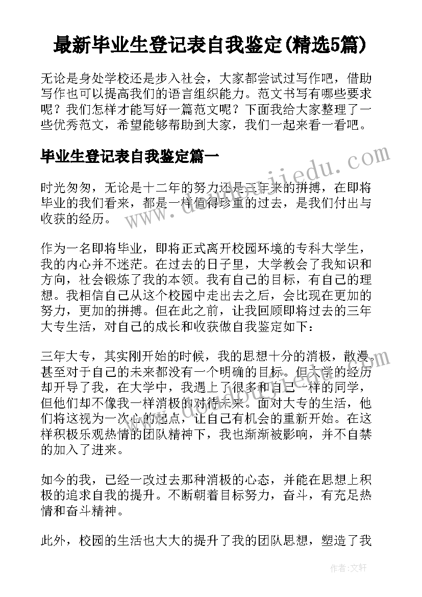 最新毕业生登记表自我鉴定(精选5篇)