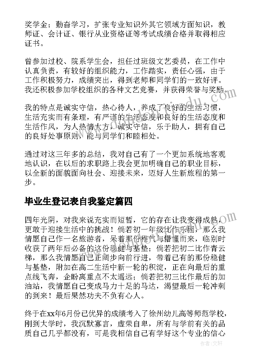 最新毕业生登记表自我鉴定(精选5篇)