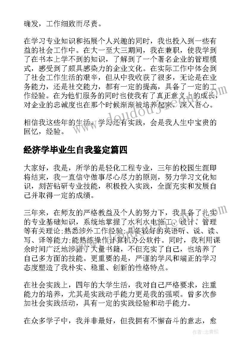 经济学毕业生自我鉴定(汇总5篇)