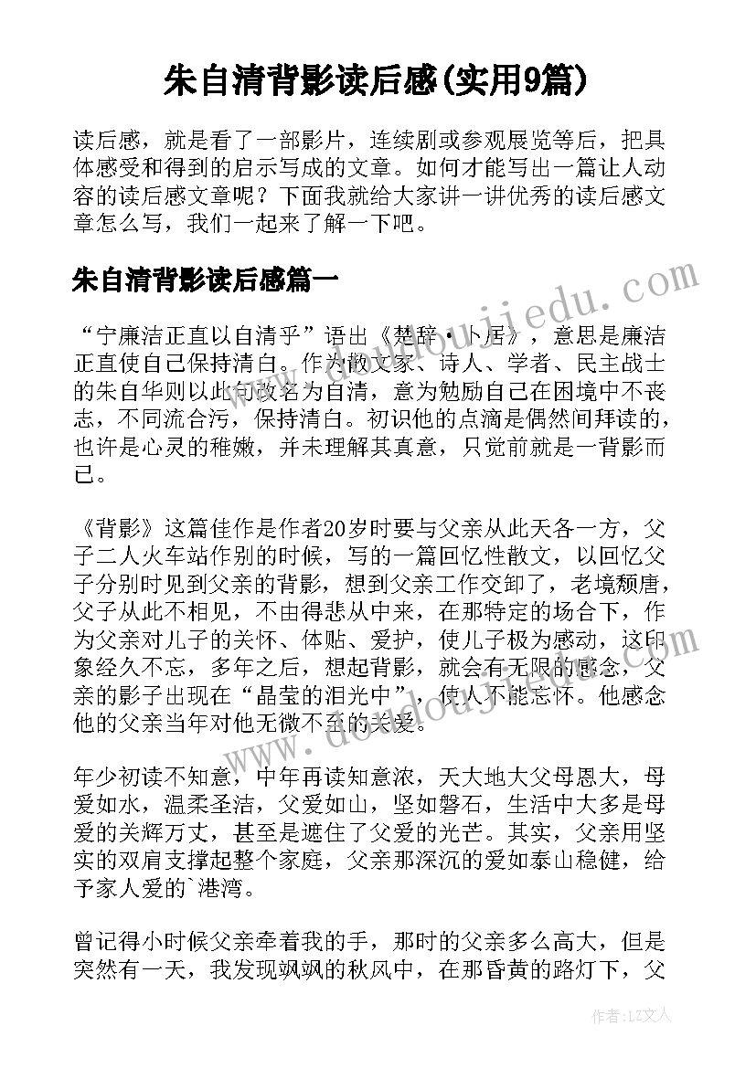 朱自清背影读后感(实用9篇)