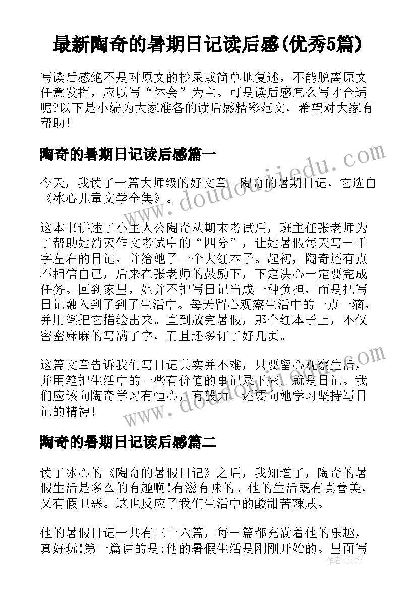 最新陶奇的暑期日记读后感(优秀5篇)