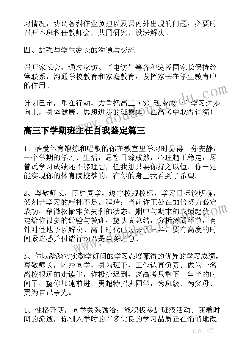 2023年高三下学期班主任自我鉴定 高三下学期班主任计划(通用8篇)