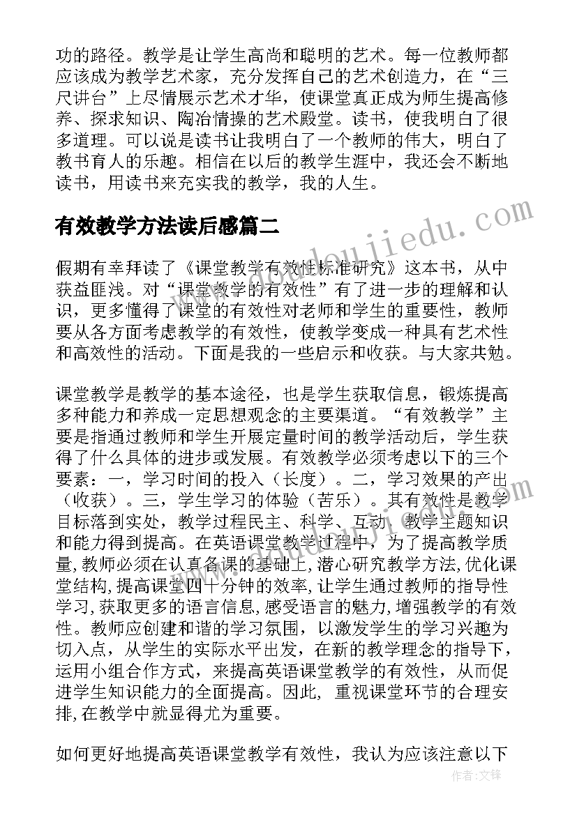 有效教学方法读后感(通用6篇)