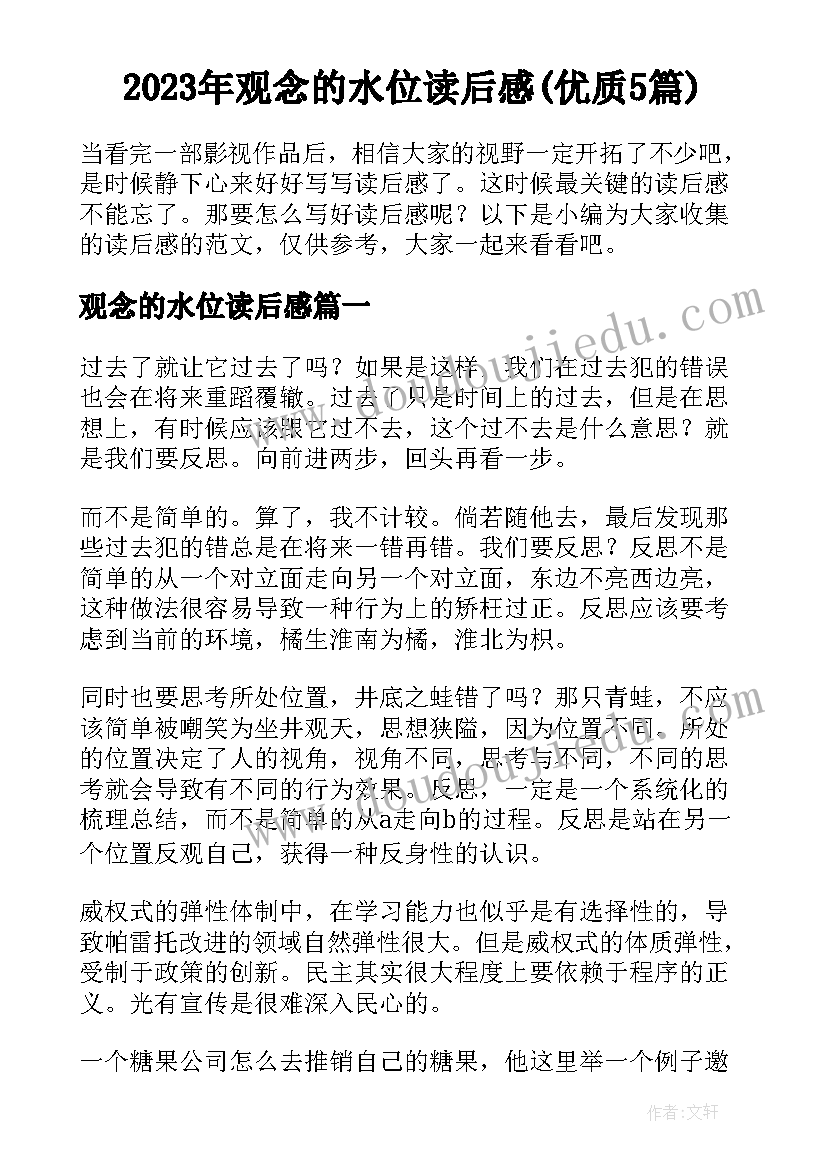 2023年观念的水位读后感(优质5篇)