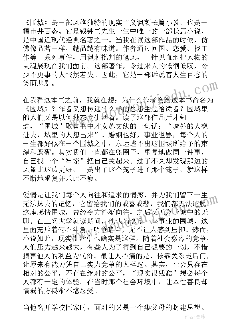 2023年围城小说读后感(通用5篇)