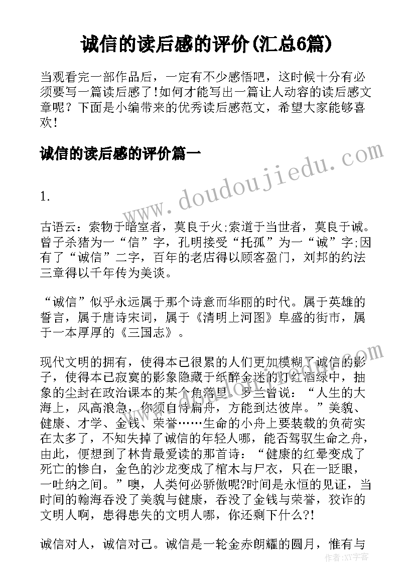 诚信的读后感的评价(汇总6篇)