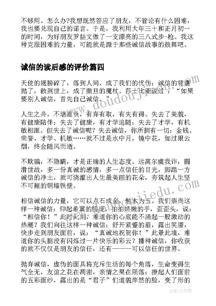 诚信的读后感的评价(汇总6篇)