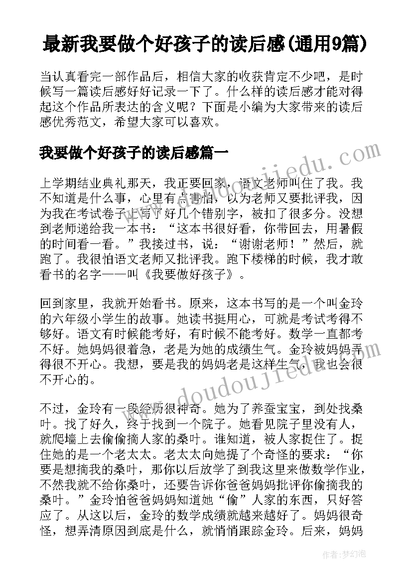 最新我要做个好孩子的读后感(通用9篇)