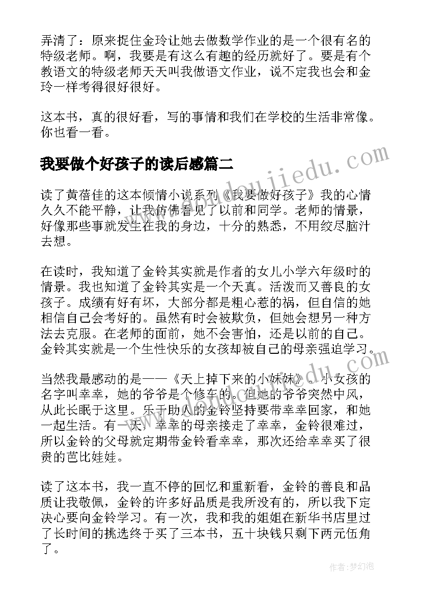 最新我要做个好孩子的读后感(通用9篇)