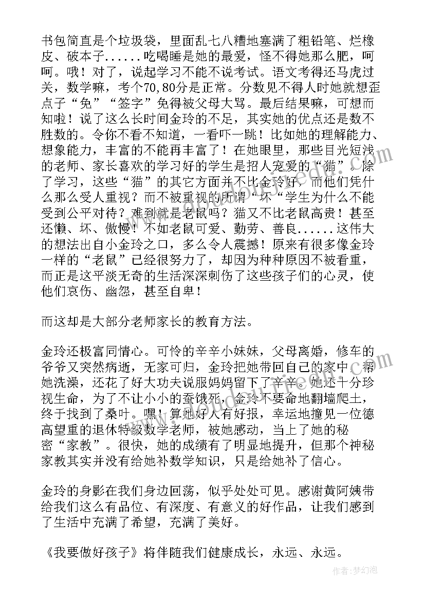 最新我要做个好孩子的读后感(通用9篇)