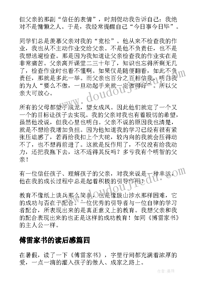 最新傅雷家书的读后感 傅雷家书读后感(优秀5篇)