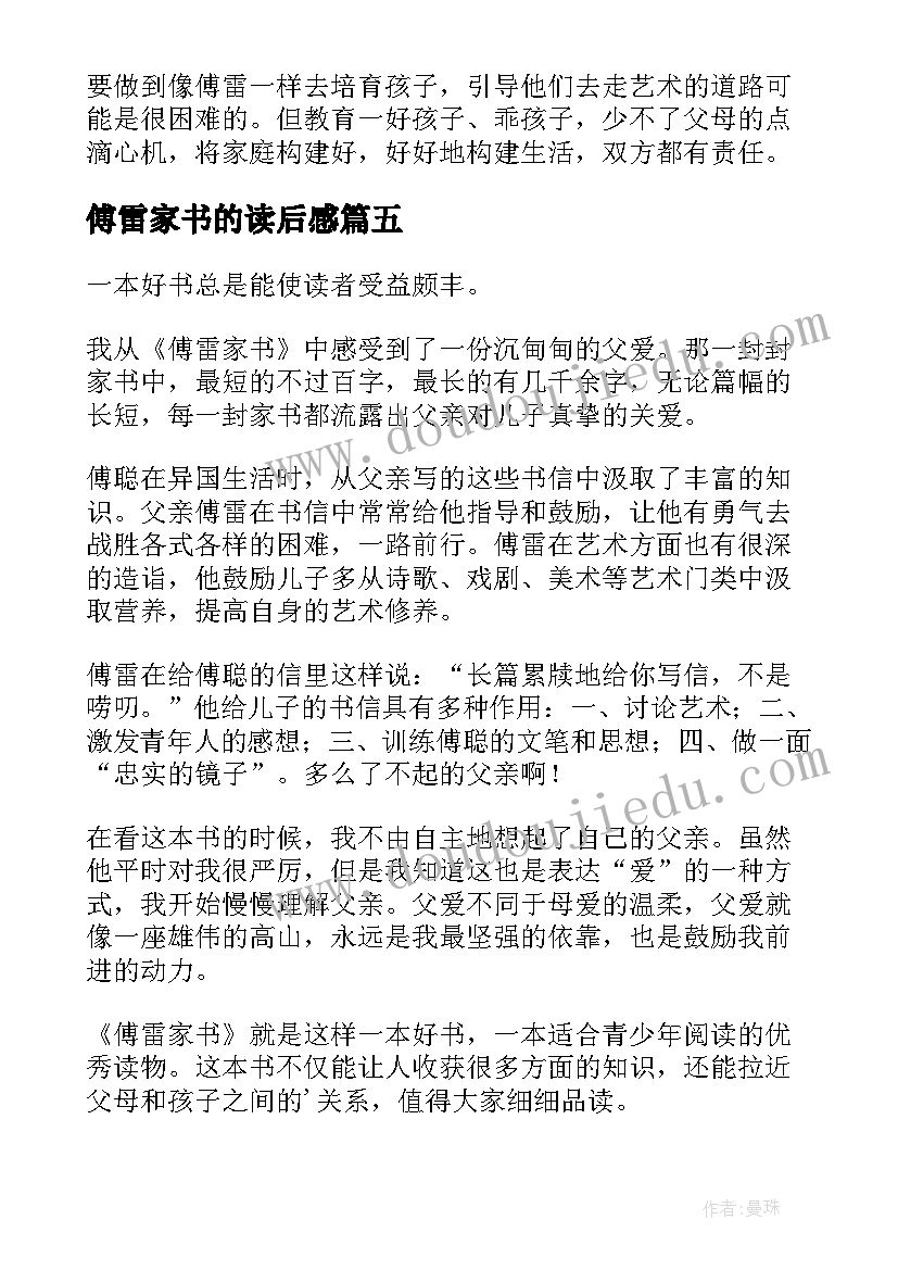 最新傅雷家书的读后感 傅雷家书读后感(优秀5篇)