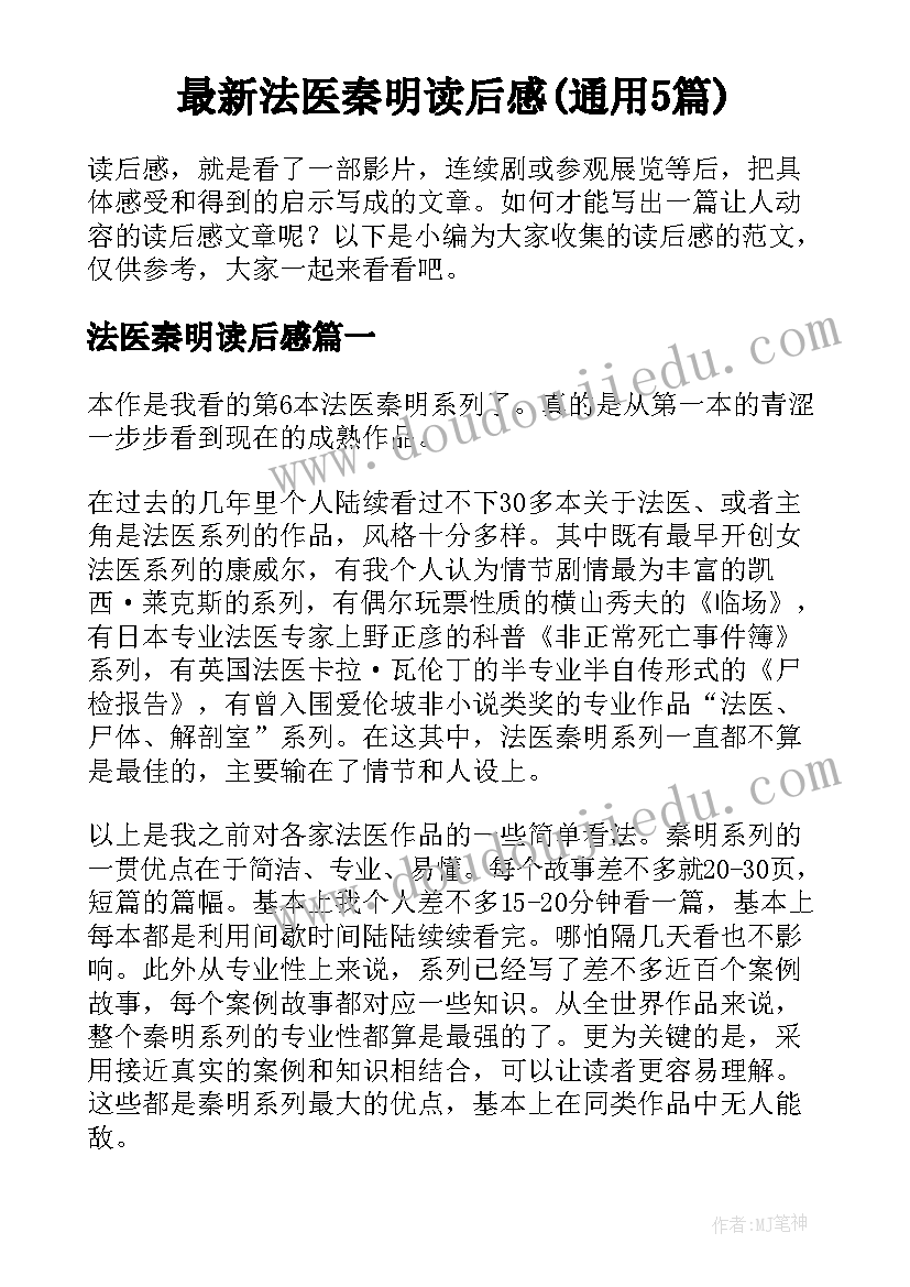 最新法医秦明读后感(通用5篇)