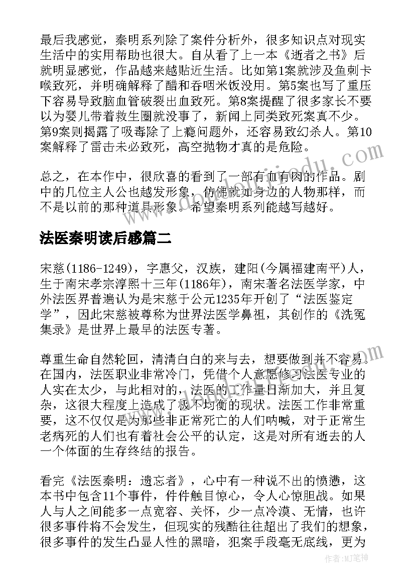 最新法医秦明读后感(通用5篇)