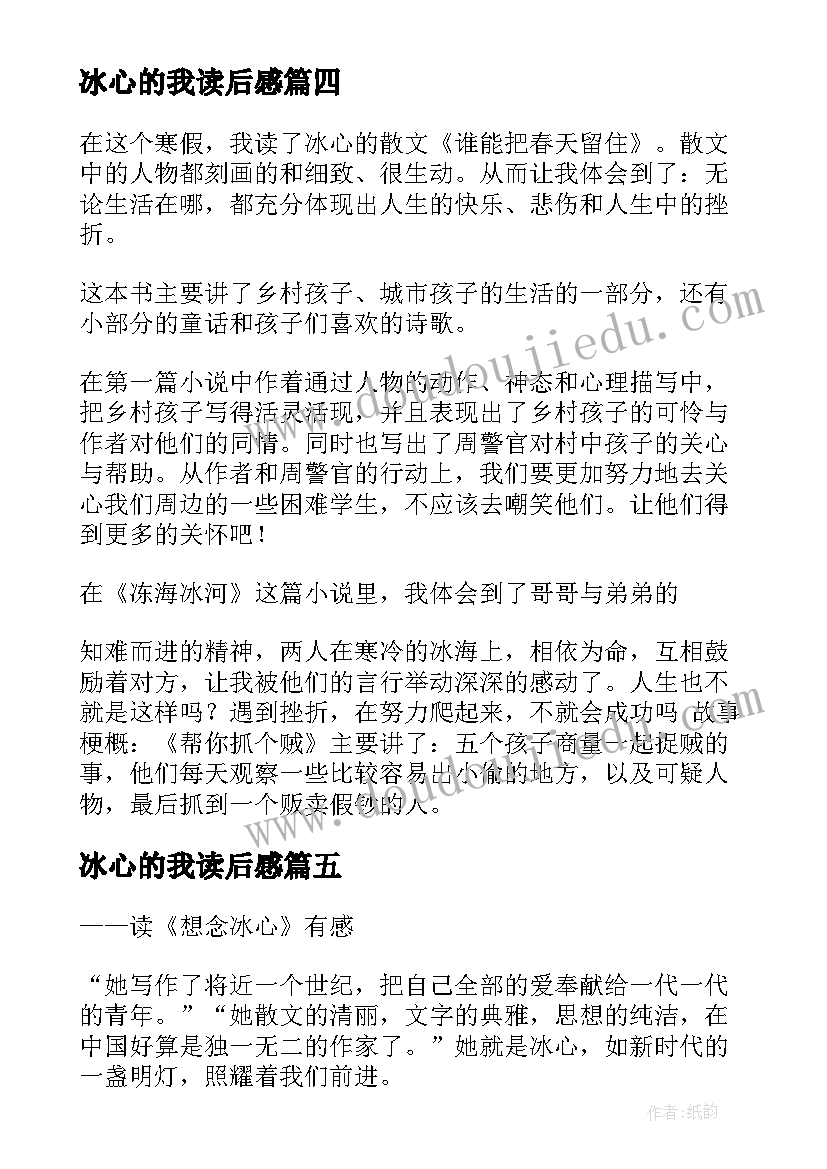 最新冰心的我读后感(模板10篇)