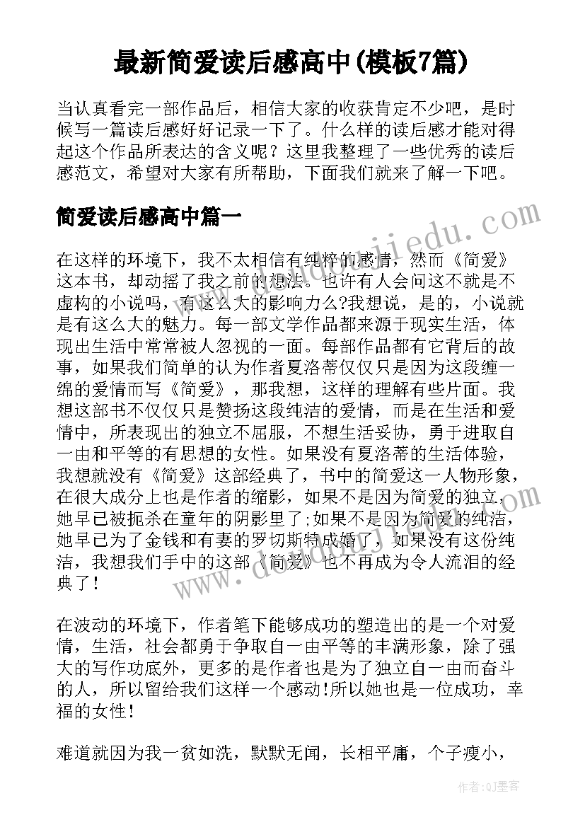 最新简爱读后感高中(模板7篇)