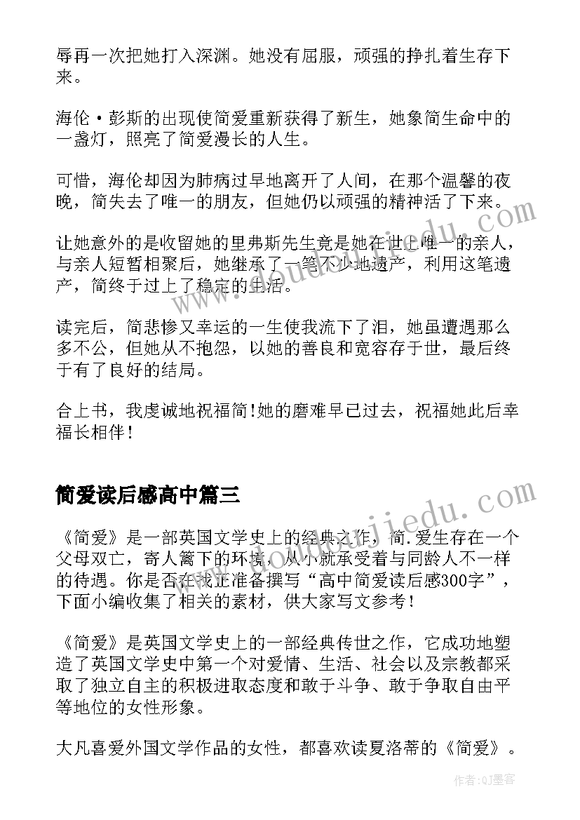 最新简爱读后感高中(模板7篇)